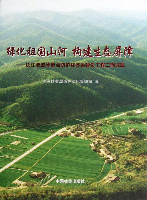 正版包邮 绿化祖国山河 构建生态屏障-长江流域等重点防护林体系建设 张永利 书店 造林学、林木育种及造林技术书籍 畅想畅销书