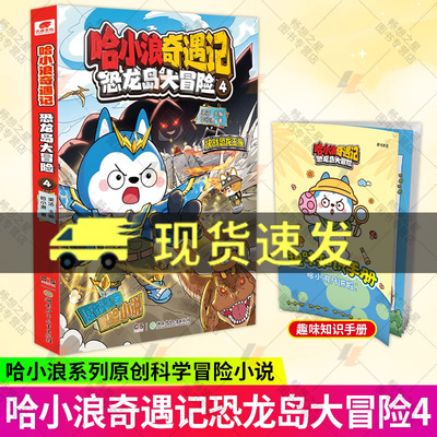 现货 哈小浪奇遇记恐龙岛大冒险4 科学冒险小说故事 6-12岁儿童文学课外阅读书籍 小学生课外推荐阅读故事书 正版