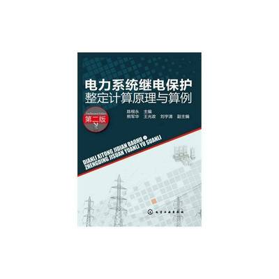 电力系统继电保护整定计算原理与算例陈根永工业技术书籍