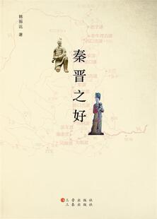 正版秦晋之好韩振远书店历史书籍 畅想畅销书