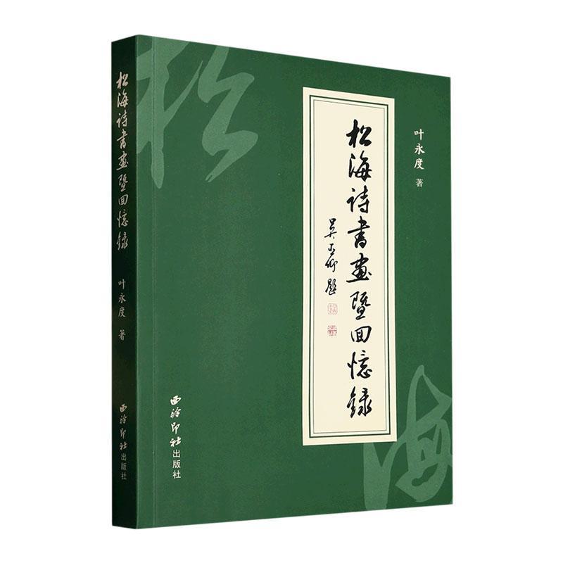 正版松海诗词书画暨回忆录叶永度书店文学书籍 畅想畅销书