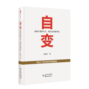 迈向自变 人生 领导力发展研究实践教材 包邮 领导力执行力企业管理书籍 成人发展理论书籍 自变 任建平著 正版 成为自变