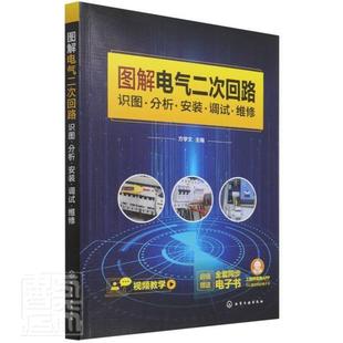 正版图解电气二次回路:识图·分析·安装·调试·维修方学文书店工业技术书籍 畅想畅销书