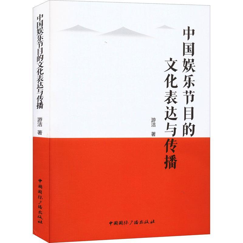 正版中国娱乐节目的文化表达与传播游洁书店社会科学书籍 畅想畅销书