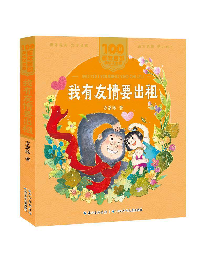 正版包邮 我有友情要出租/百年百部美绘注音版方素珍书店儿童读物书籍 畅想畅销书属于什么档次？