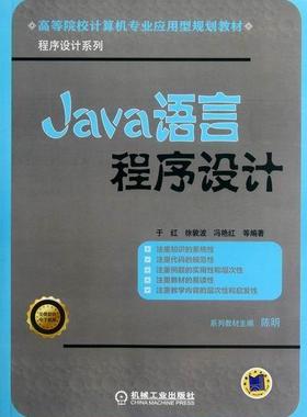 正版包邮 Java语言程序设计 于红 书店 JavaScript、Ajax、JSP书籍 畅想畅销书