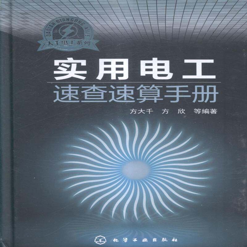 正版实用电工速查速算手册方大千书店工业技术书籍 畅想畅销书