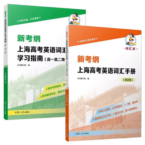 任选 新考纲 上海高考英语词汇手册 含跟读与朗读音频 第2版二版+上海高考英语词汇学习指南 高一高二用 教材考纲 复旦大学出版社