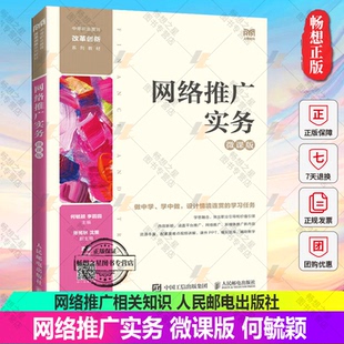微课版 网络推广实务 何毓颖 中等职业教育改革创新系列教材书籍 网络推广相关知识网络推广实务教材书 9787115595195 2022新书