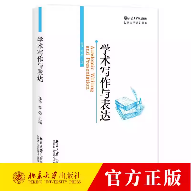 北大正版 学术写作与表达 孙华 北京大学通识教育课程 学术规范 论文结构 文献检索 诺法修辞北京大学出版社9787301357842