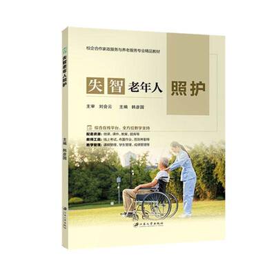 失智老年人照护(校企合作家政服务与养老服务专业精品教材)医药卫生书籍