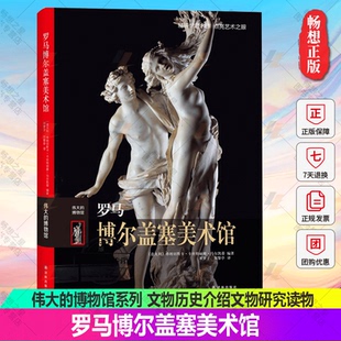 正版精装全彩 伟大的博物馆系列—罗马博尔盖塞美术馆 世界性博物馆馆藏艺术品欣赏赏析书籍 文物历史介绍文物研究读物