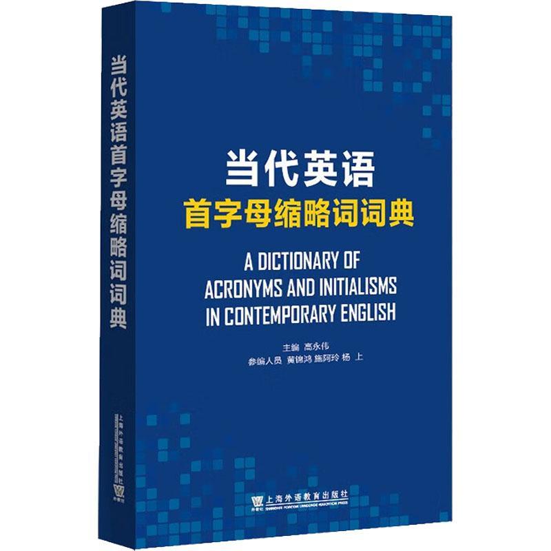 正版当代英语首字母缩略词词典高永伟书店外语书籍 畅想畅销书