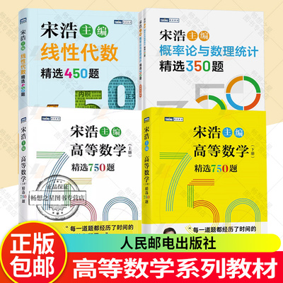 高等数学精选750题上下册线性代数精选450题概率论与数理统计精选350题 宋浩 大一大二专升本考研数一数二数三刷题真题预测卷解