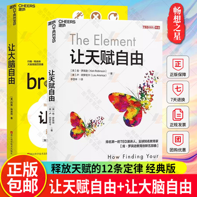 让天赋自由+让大脑自由 释放天赋的12条定律 经典版 2册脑神经科学家约翰梅迪纳带你探索人脑的奥秘  教育创新书籍  家教育儿湛庐