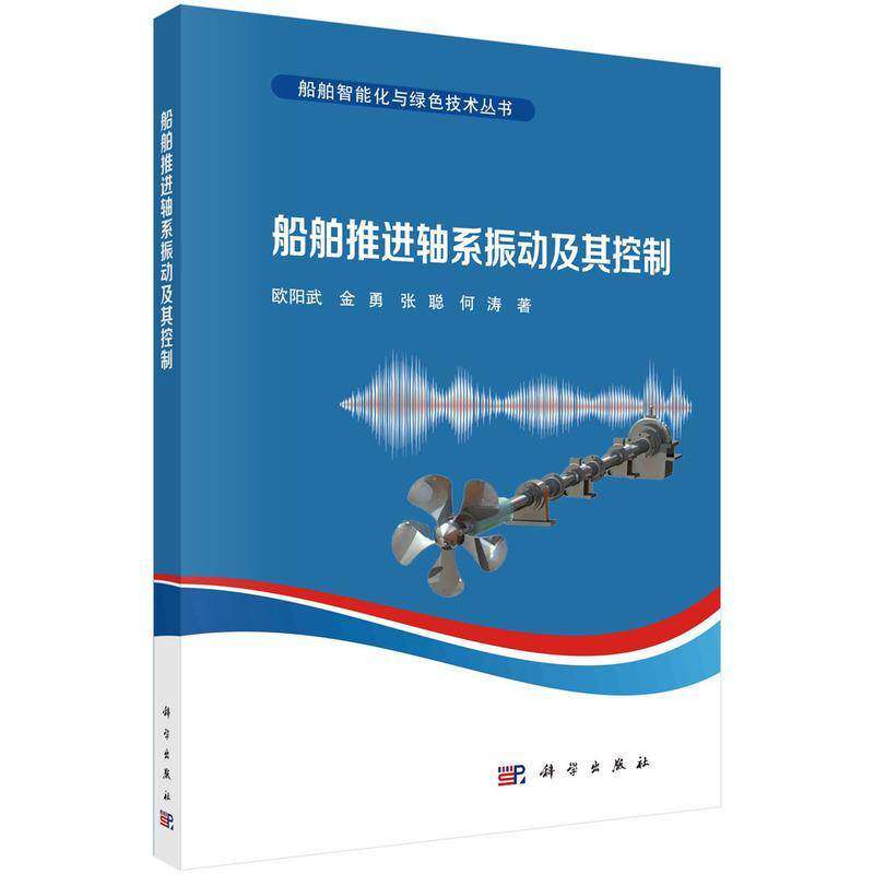 正版包邮 船舶推进轴系振动及其控制 欧阳武 编著 9787030785763 科学出版社