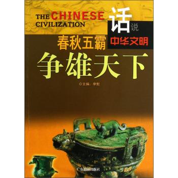 正版包邮 春秋五霸争雄天下 李默 书店 奴隶社会书籍 畅想畅销书