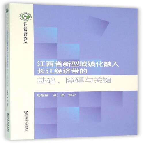 江西省新型城镇化融入长江经济带的基础、障碍与关键刘耀彬经济书籍