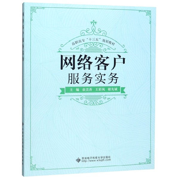 正版包邮 网络客户服务实务 袁美香 电子商务技术书籍 高职高专十三五规划教材 网店客户分析 售前售中售后客服技巧客服技巧
