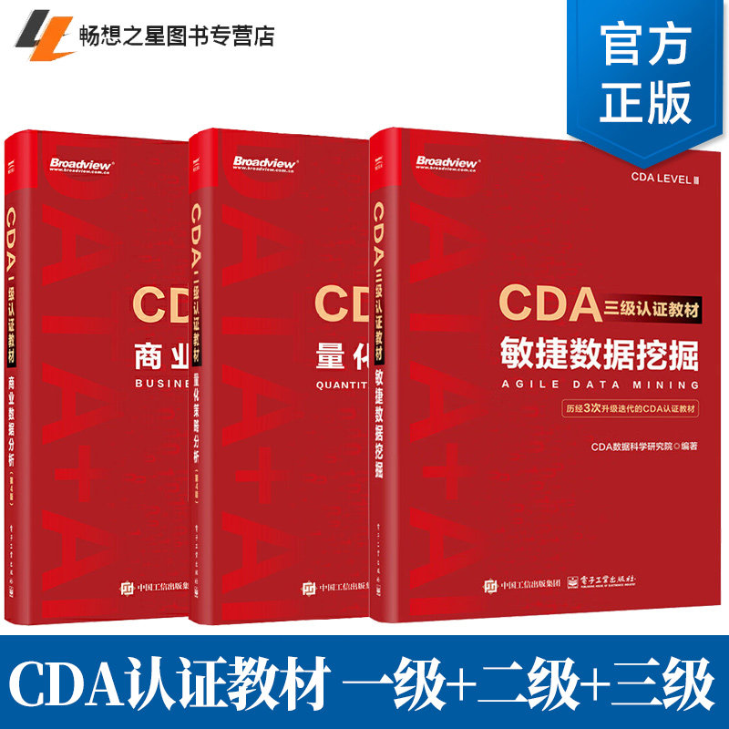 任选】CDA三级认证教材 敏捷数据挖掘+CDA二级认证教材:量化策略分析+CDA一级认证教材:商业数据分析第4版教程教材书籍