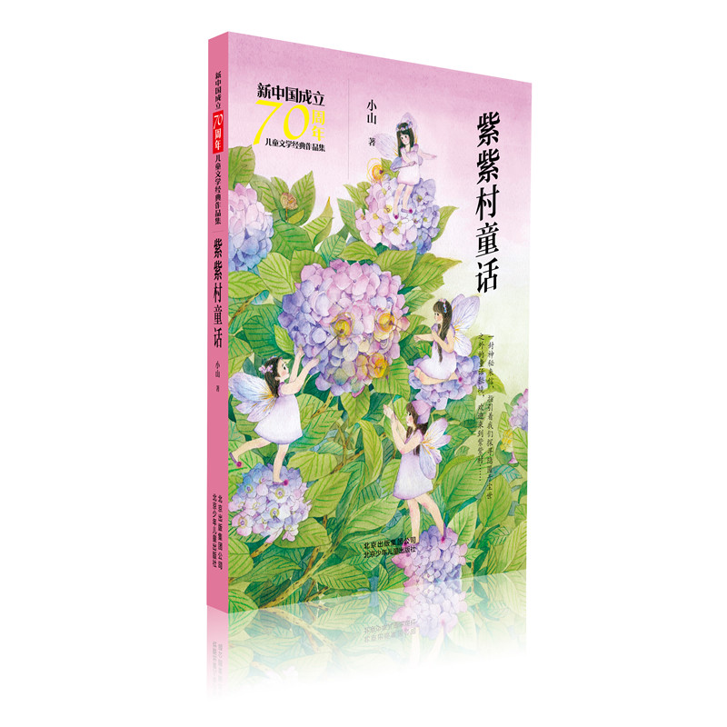 正版包郵 紫紫村童話/新中國(guó)成立兒童文學(xué)經(jīng)典作品集  小山 書店 童話故事書籍 暢想暢銷書