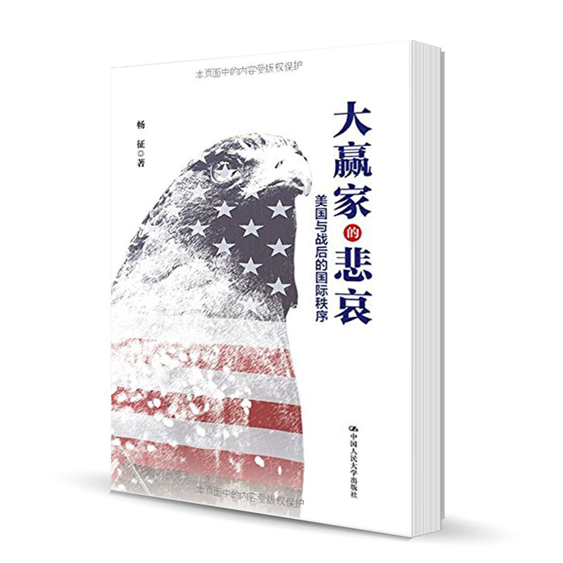 正版包邮 大赢家的悲哀-美国与战后的国际秩序 畅征 世界政治书籍 国际政治矛盾与斗争书籍 美国霸权主义 中国人民大学出版社