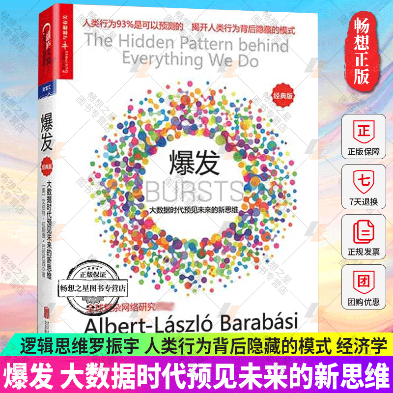 正版 爆发 大数据时代预见未来的新思维 巴拉巴西超越黑天鹅新书 逻辑思维罗振宇 人类行为背后隐藏的模式 颠覆黑天鹅经济学网络书