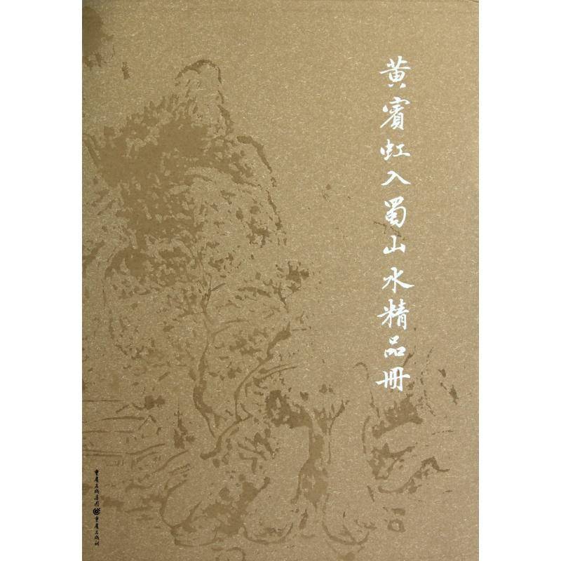 黄宾虹入蜀山水精品册鄢盛焕艺术书籍