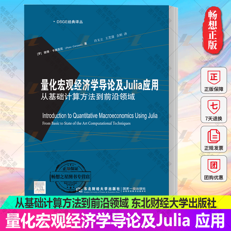 量化宏观经济学导论及Julia应用