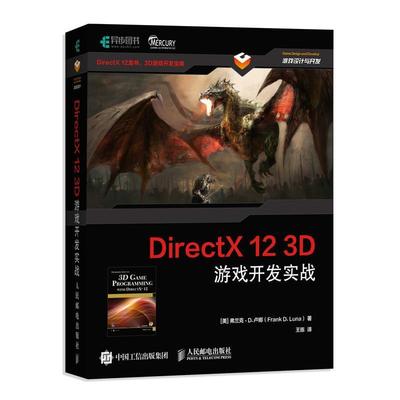 正版包邮 DirectX 12 3D 游戏开发实战 计算机图形学编程 3D游戏开发 3D图形编程参考程序设计编程开发入门计算机教材书籍