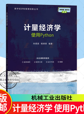 2025新书 计量经济学 使用Python 朱顺泉 杨炳铎 数字经济和管理创新丛书 经济学教材书籍 机械工业出版社 9787111793793