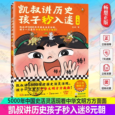 正版 凯叔讲历史 孩子秒入迷系列 8元朝6-12岁儿童文学中华上下五千年中国古代故事书彩绘版朝代表三四五六年级小学生课外书
