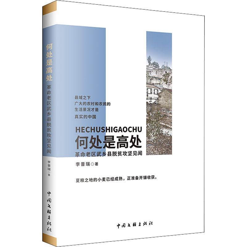 正版何处是高处:老区武乡县脱贫攻坚见闻李晋瑞书店文学书籍 畅想畅销书