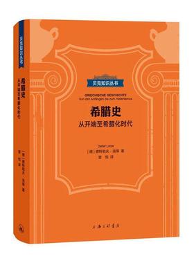 正常发货 正版包邮 希腊史:从开端至希腊化时代:von den Anfangen bis zum Hellenismus 夫·洛策 书店 文化书籍 畅想畅销书