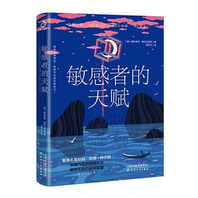 正版包邮 敏感者的天赋 妮科莱塔·特拉瓦伊尼 书店社会科学 书籍 畅想畅销书