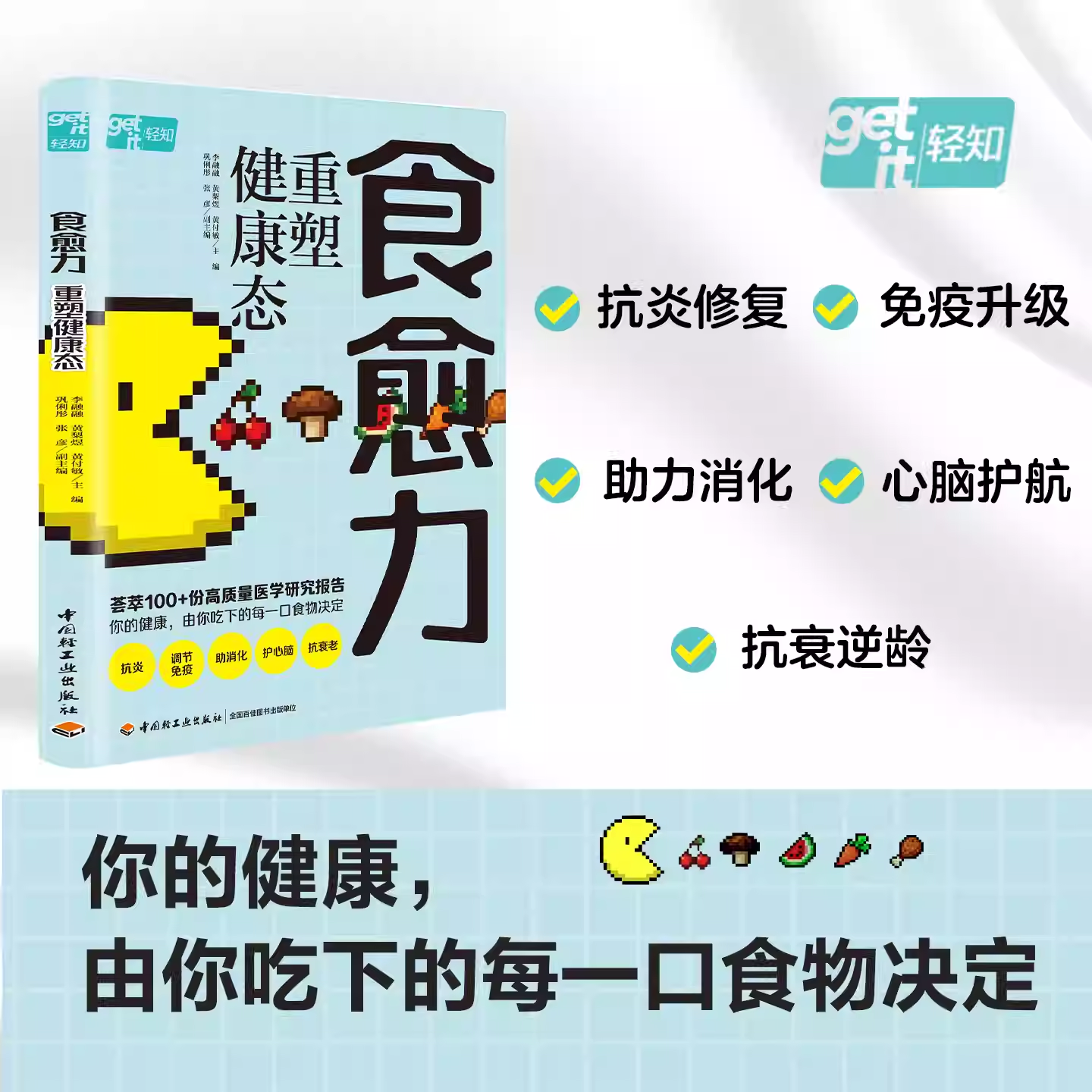 生活-食愈力 重塑健康态李融融黄梨煜黄付敏荟萃100+份医学研究报告解码饮食健康5大黄金策略100道疗愈食谱食物饮食健康免疫力减糖
