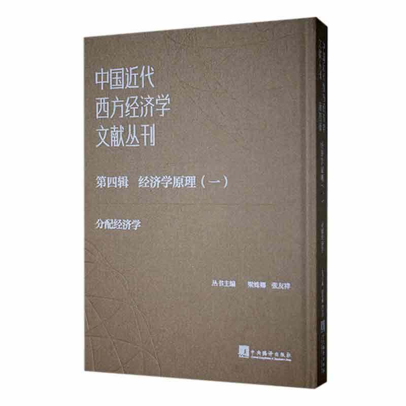正版中国近代西方经济学文献丛刊:第四辑:一:经济学原理（全13册）梁姝娜书店经济书籍 畅想畅销书