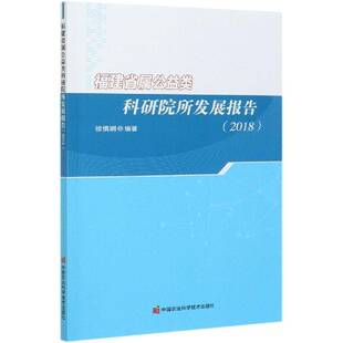 福建省属公益类科研院所发展报告（2018）徐慎娴社会科学书籍