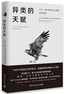 正版异类的天赋:天才、疯子和内向人格的密码凯文·达顿书店社会科学书籍 畅想畅销书