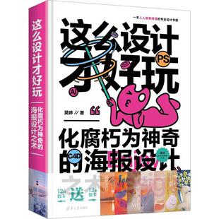 2023新书 这么设计才好玩——化腐朽为神奇的海报设计之术 吴婷 电商 室内 游戏 app设计 平面设计师教程书籍 9787302629658