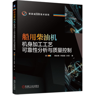 船用柴油机机身加工工艺可靠性分析与质量控制 周宏根 李国超 孙丽 可靠性模型 工序确定 风险优先数计算方法 参数建模 机械工业