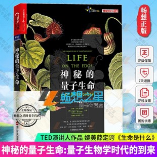 之作科普读物书籍畅销书排行榜 量子生物学时代 神秘 量子生物学经典 量子生命 生命是什么 正版 媲美薛定谔 湛庐文化图书 到来