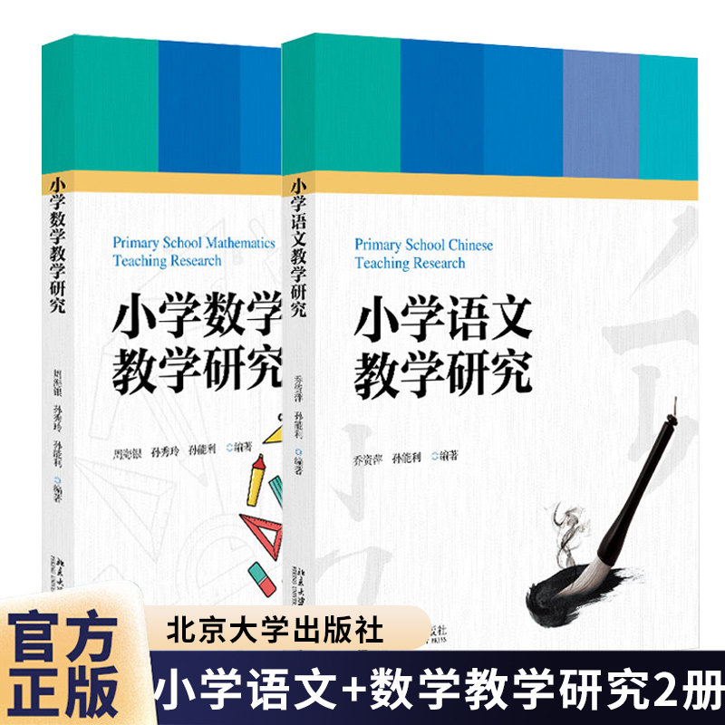 小学数学教学研究+小学数学教学研究 北京大学出版社高等师范院校学生小学数学教学研究学习课程小学教育专业相关专业自考辅导教材