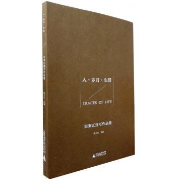 正版包邮 人·岁月·生活:刘秉江速写作品集 陈立红 书店艺术 书籍 畅想畅销书