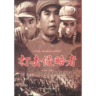 正版打击侵略者张照富改书店小说书籍 畅想畅销书