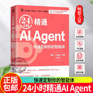 24小时精通AI Agent 快速定制你的智能体 Agent开发与应用 AIGC ChatGPT Kimi DeepSeek 人工智能 大模型 智能体 豆包