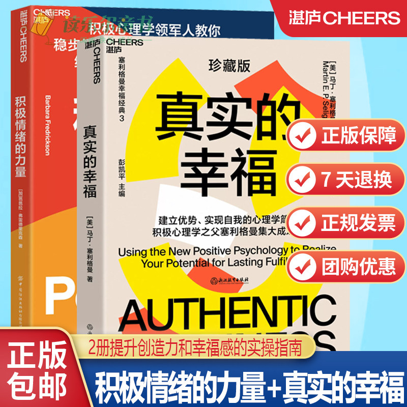 积极情绪的力量 +真实的幸福（珍藏版）积极心理学 塞利格曼什么是真正的幸福提升创造力和幸福感的实操指南 心理学4位联合力湛庐