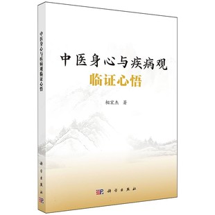 中医身心与疾病观临证心悟 相宏杰 适用从事中医及中西医结合临床 教学科研的从业者以及热爱中医的大众 9787030830593科学出版社