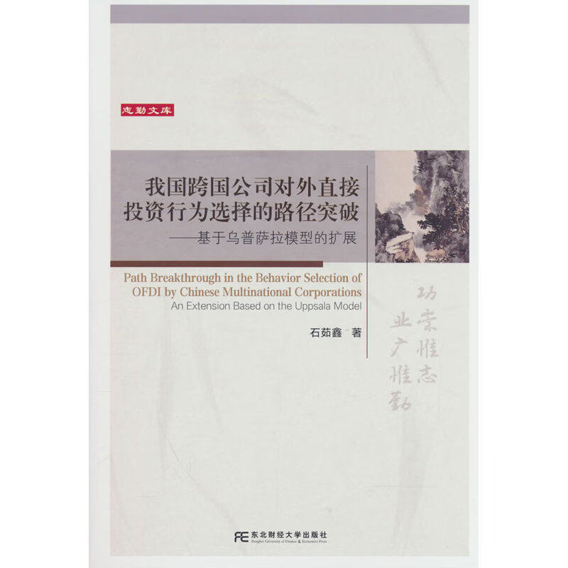 我国跨国公司对外直接投资行为选择的路径突破:基于乌普萨拉模型的扩展 石茹鑫, 著 东北财经大学出版社9787565458774 畅想之星