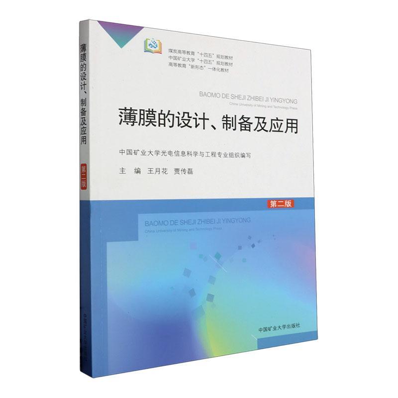 正版薄膜的设计、制备及应用王月花书店工业技术书籍 畅想畅销书